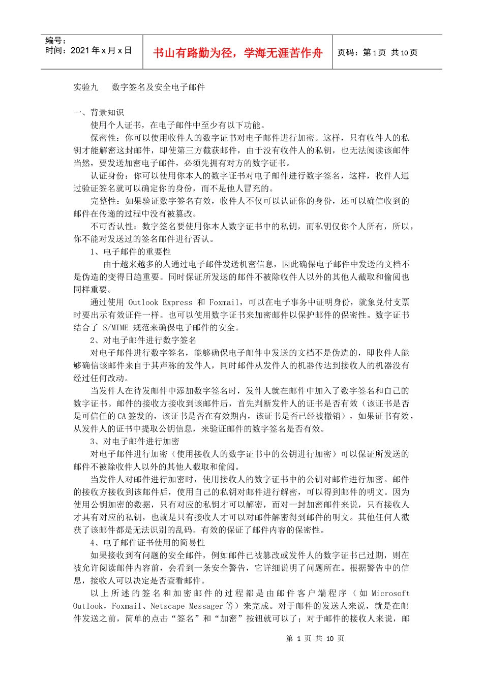 数字签名及安全电子邮件_第1页
