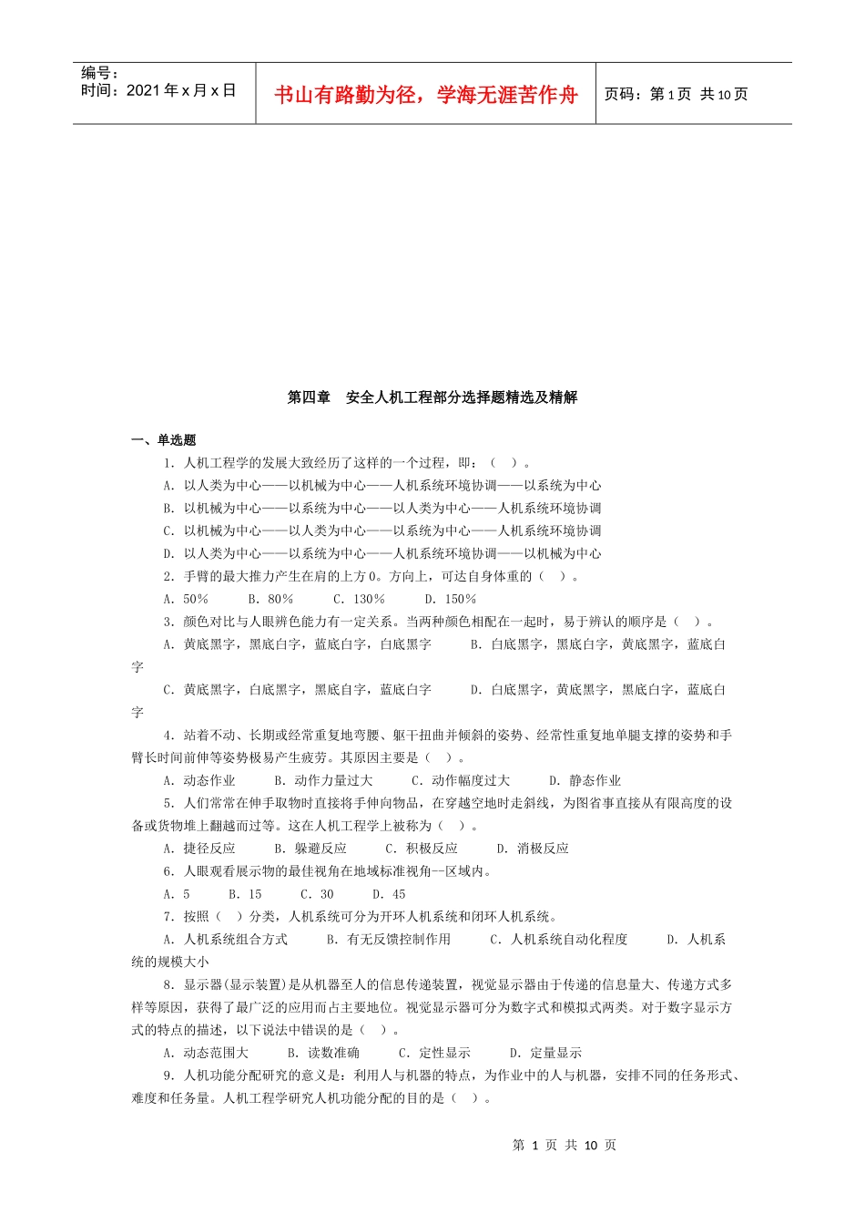 安全人机工程部分选择题精选_第1页