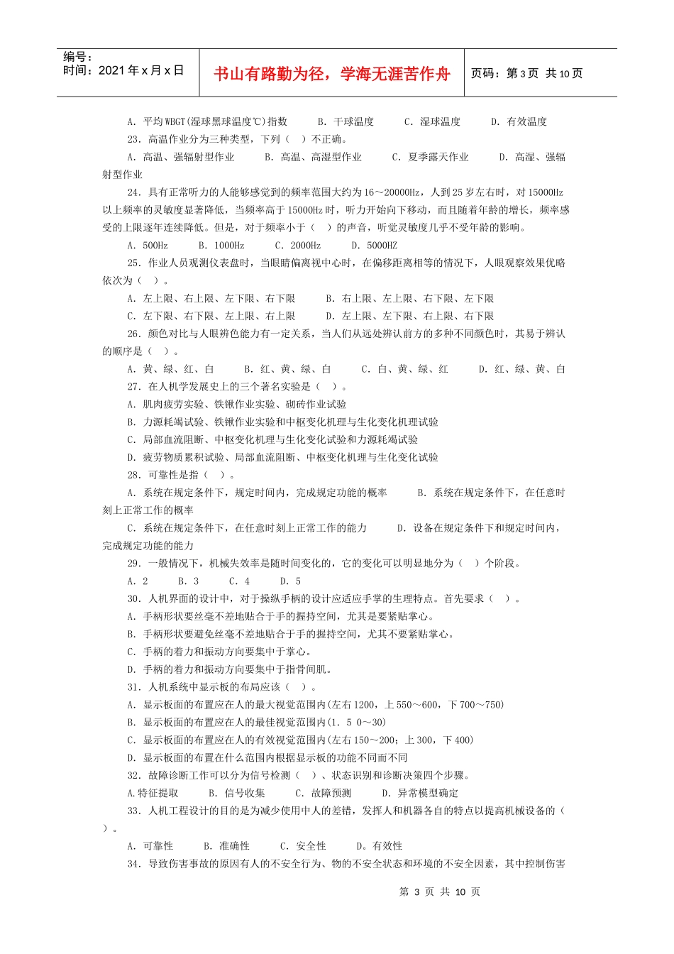安全人机工程部分选择题精选_第3页