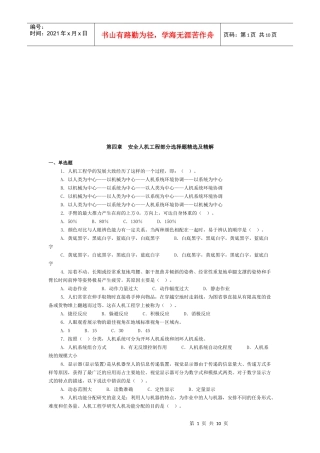 安全人机工程部分选择题精选
