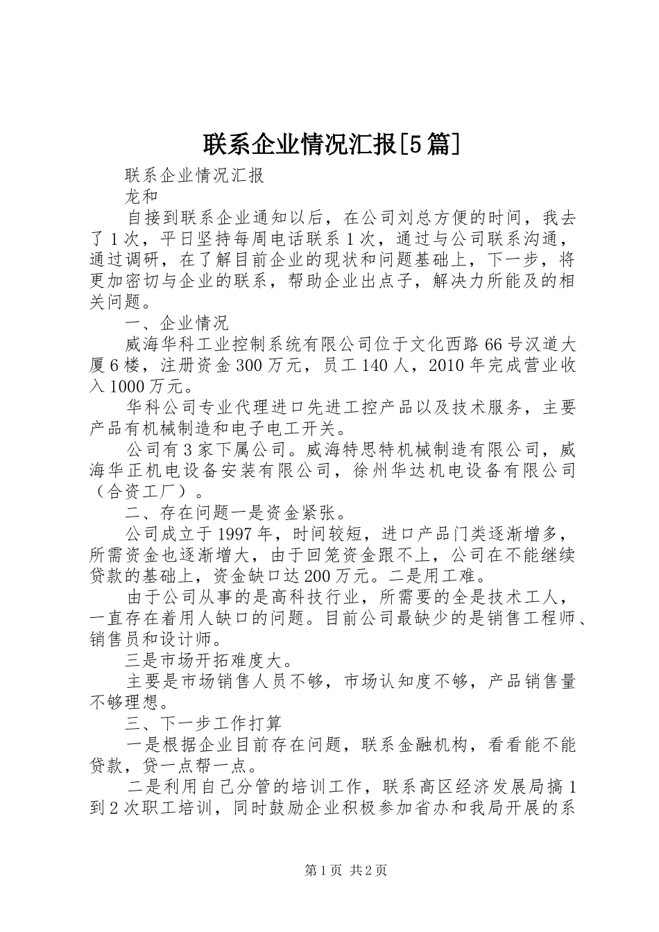联系企业情况汇报[5篇]_第1页