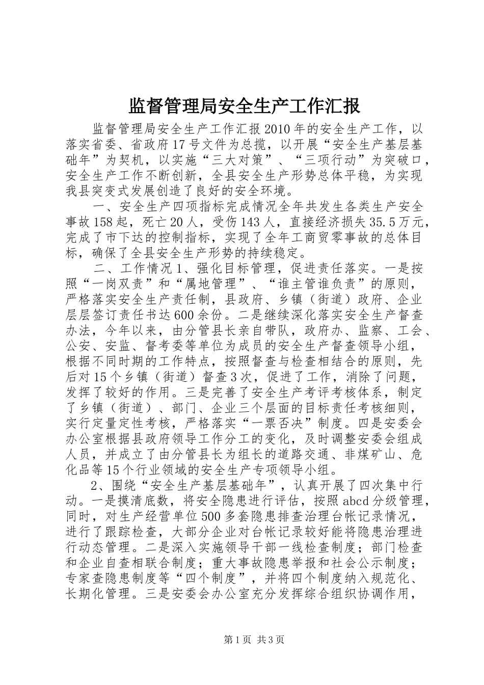 监督管理局安全生产工作汇报_第1页