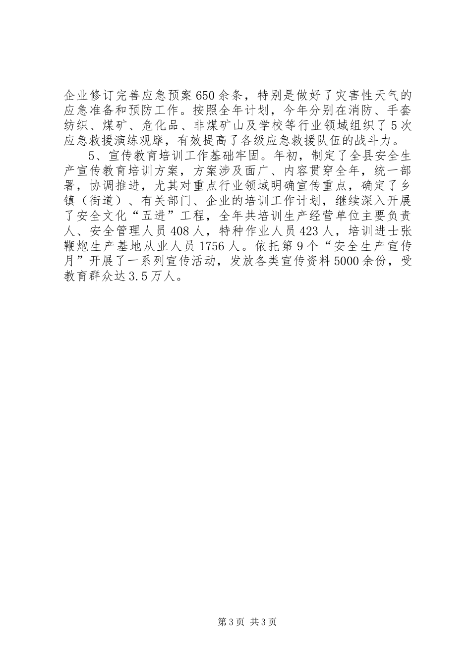 监督管理局安全生产工作汇报_第3页