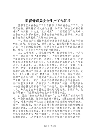 监督管理局安全生产工作汇报