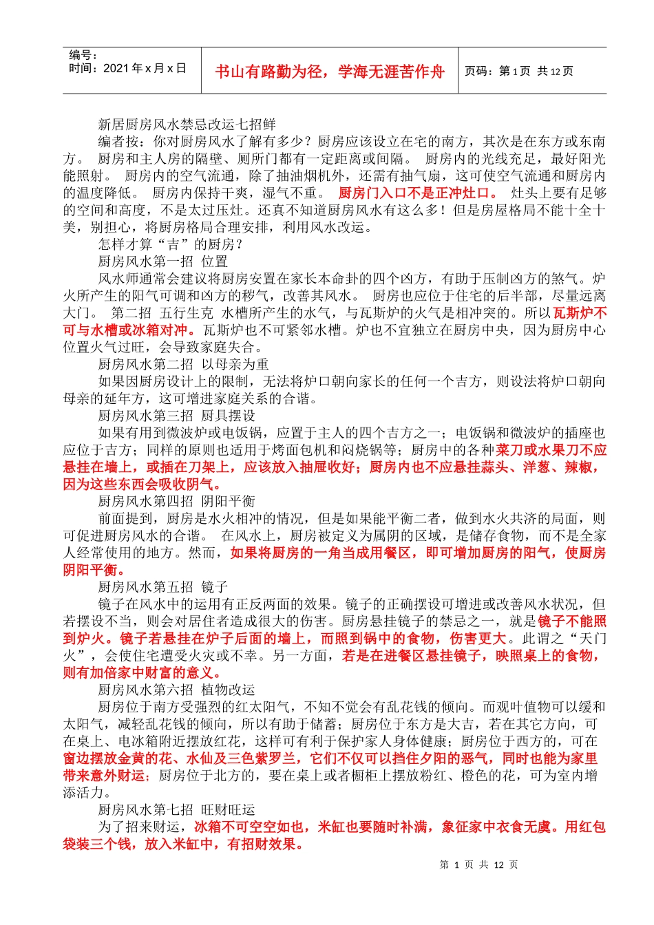 新居厨房风水禁忌_第1页