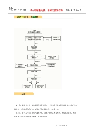 新药申报审批(药品注册流程)之总结版