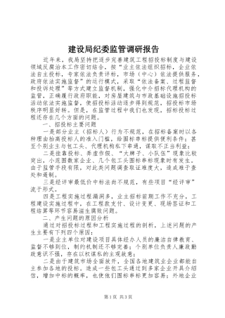 建设局纪委监管调研报告