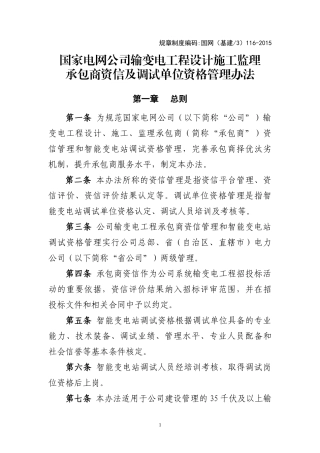 国网(基建3)116-XXXX国家电网公司输变电工程