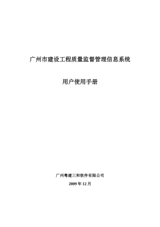 广州市建设工程质量监督管理信息系统