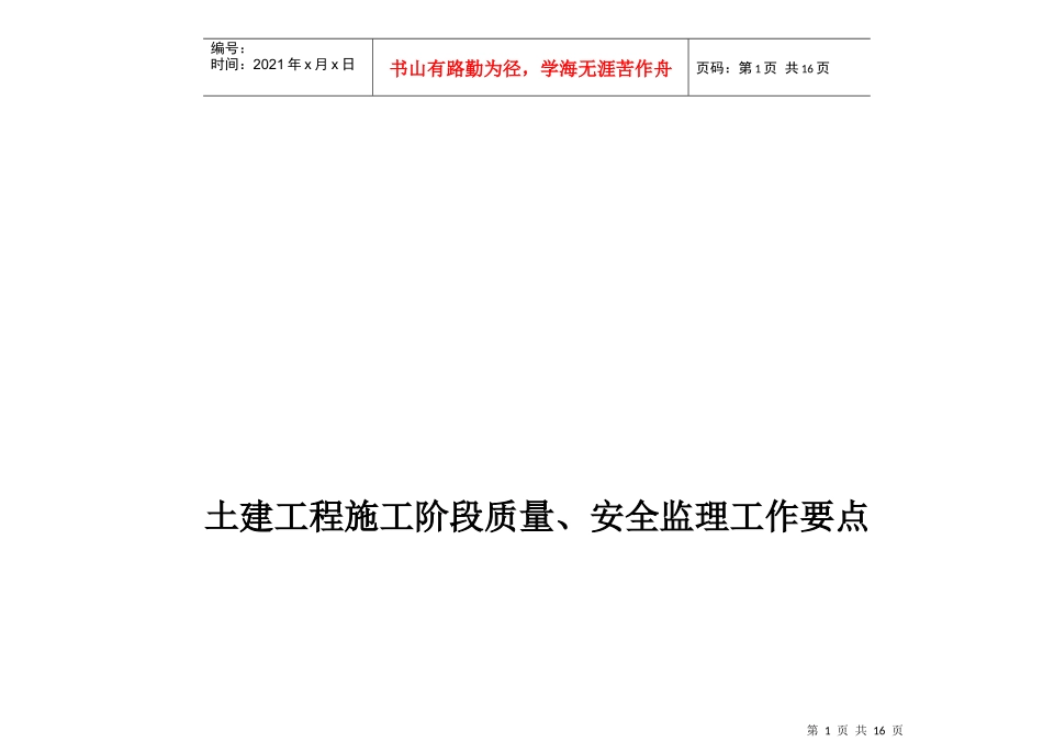 土建工程施工阶段质量与安全监理工作要点_第1页