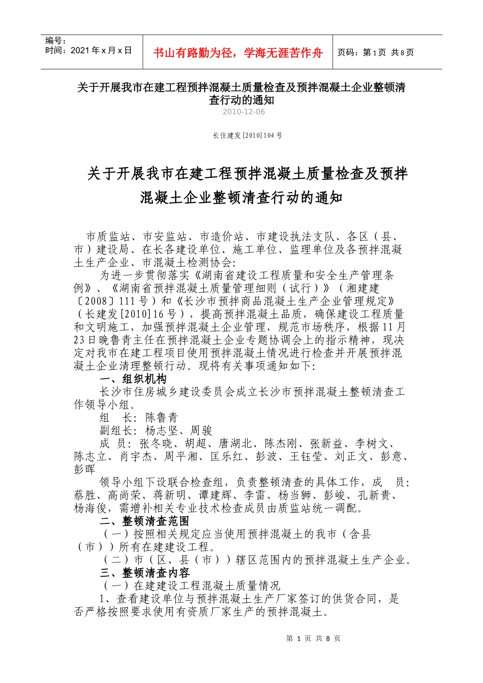 开展我市在建工程预拌混凝土质量检查及预拌混凝土企业整顿清查行动_第1页