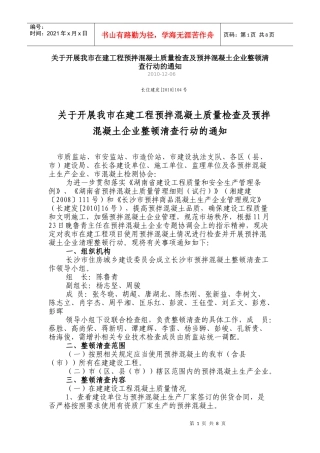 开展我市在建工程预拌混凝土质量检查及预拌混凝土企业整顿清查行动