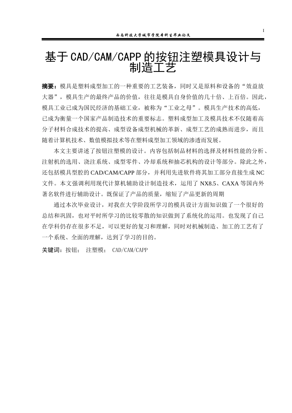 基于CADCAMCAPP的按钮注塑模具设计与制造工艺_第1页