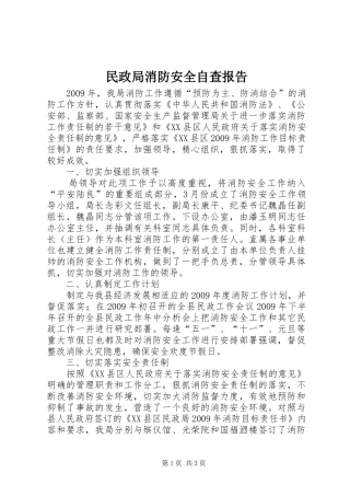 民政局消防安全自查报告