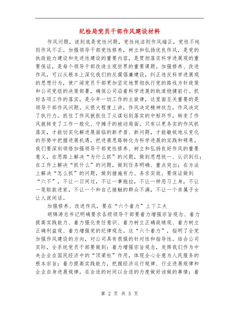 纪检局党员干部作风建设材料_第2页