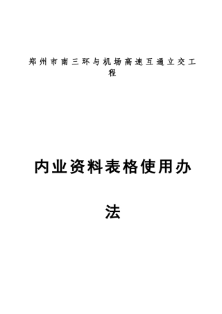 工程内业资料表格使用办法
