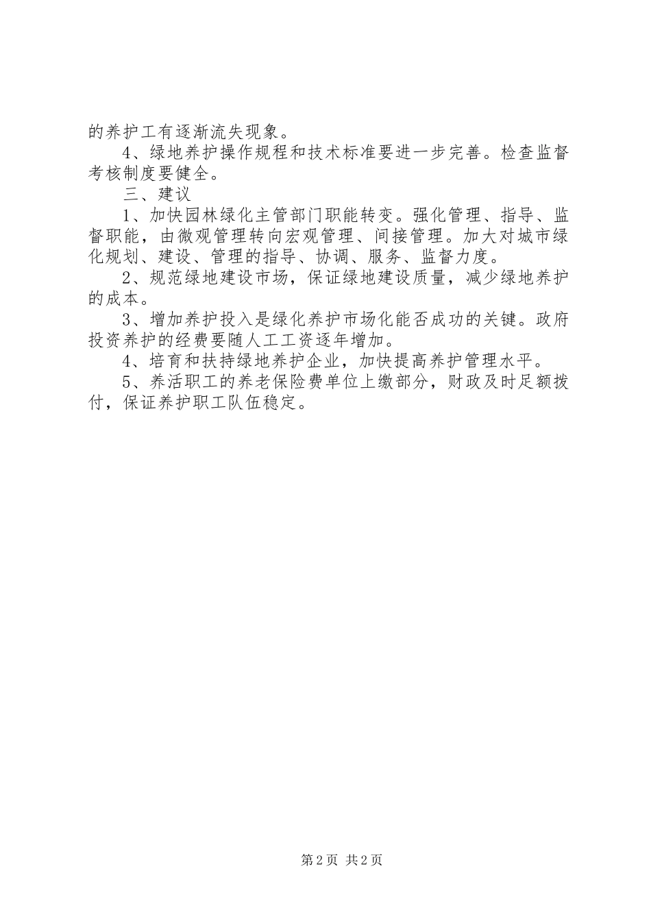 绿地养护市场化工作报告_第2页