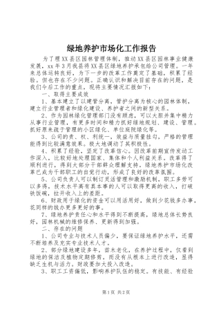 绿地养护市场化工作报告