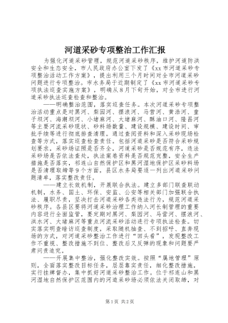 河道采砂专项整治工作汇报