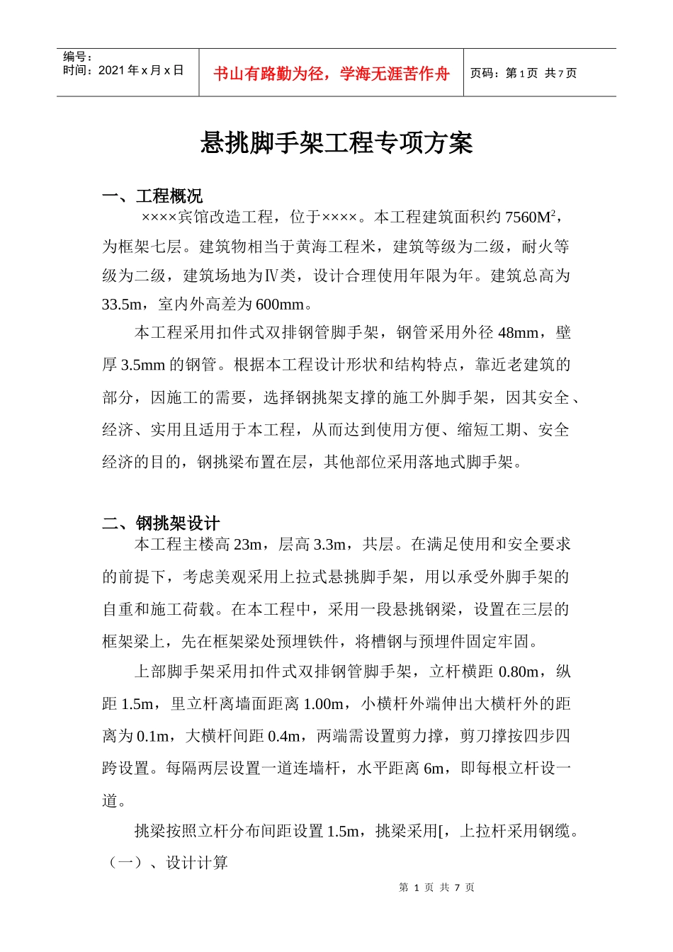 宾馆工程悬挑脚手架工程专项方案_第1页