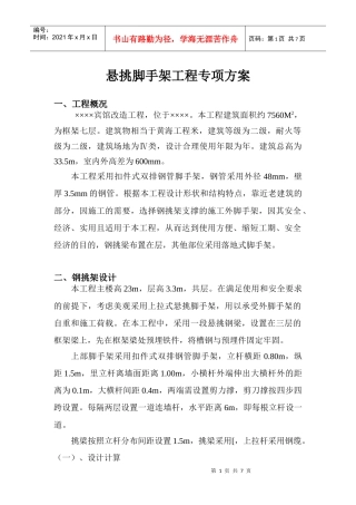 宾馆工程悬挑脚手架工程专项方案