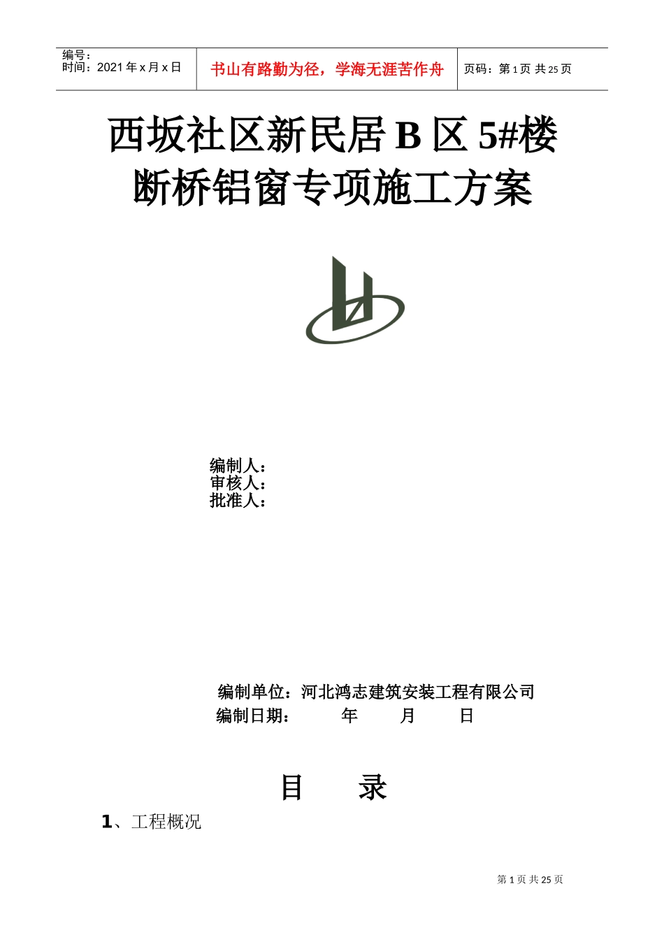 断桥隔热铝合金门窗施工方案(DOC31页)_第1页