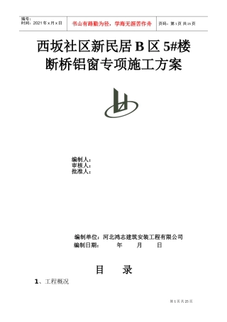 断桥隔热铝合金门窗施工方案(DOC31页)