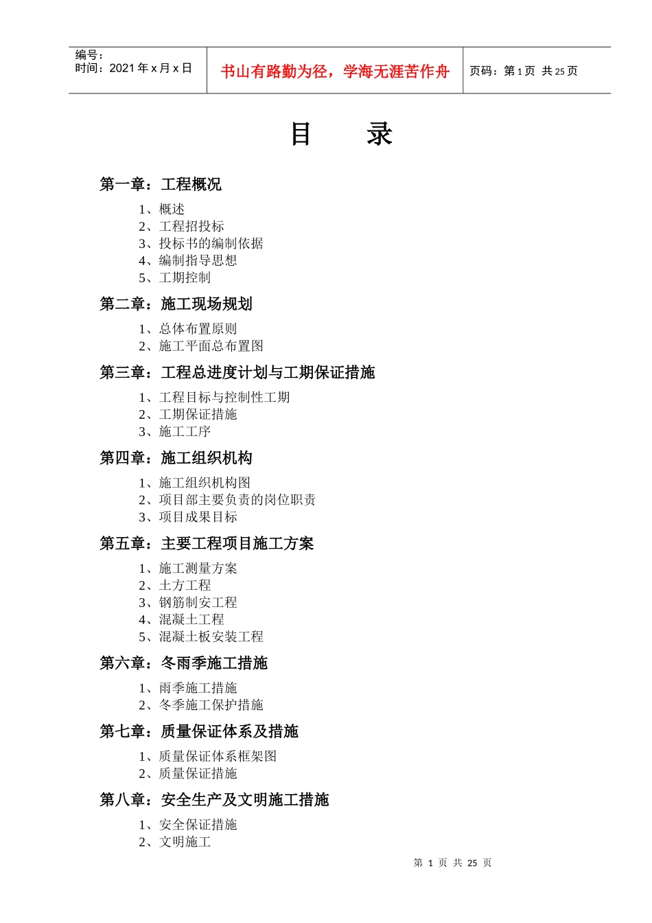 国家农业土地治理项目土建工程施工组织设计_第1页