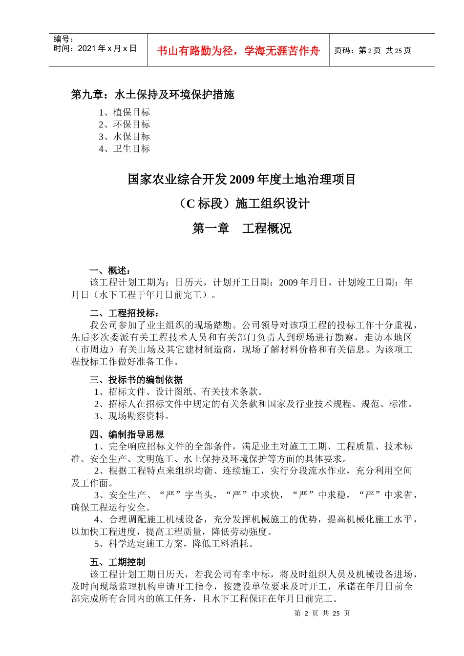 国家农业土地治理项目土建工程施工组织设计_第2页