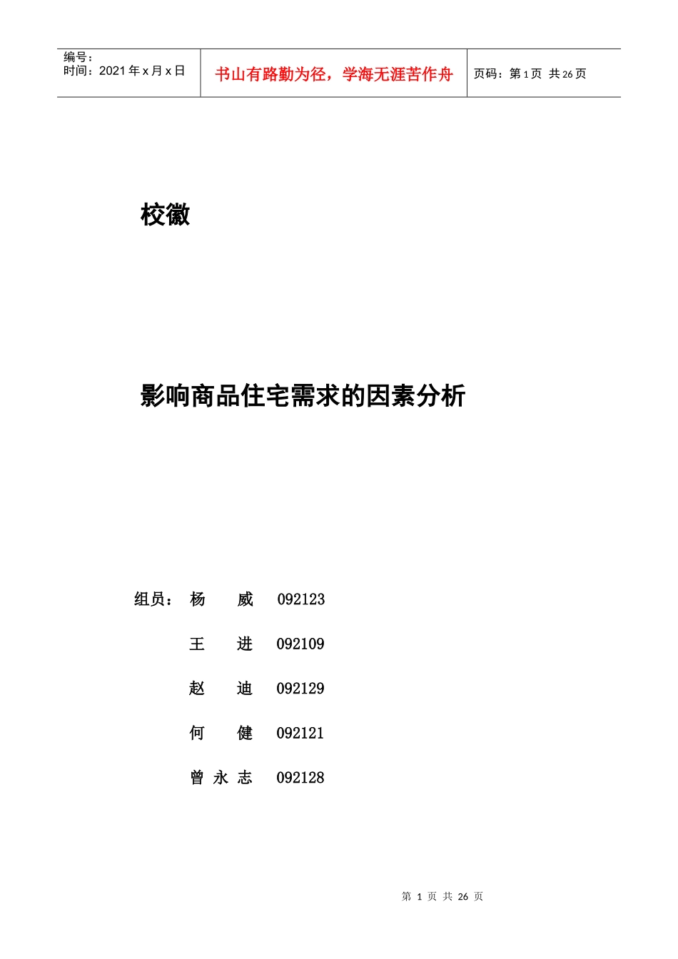 影响商品住宅需求的因素研究——以北京为例(终结版)_第1页