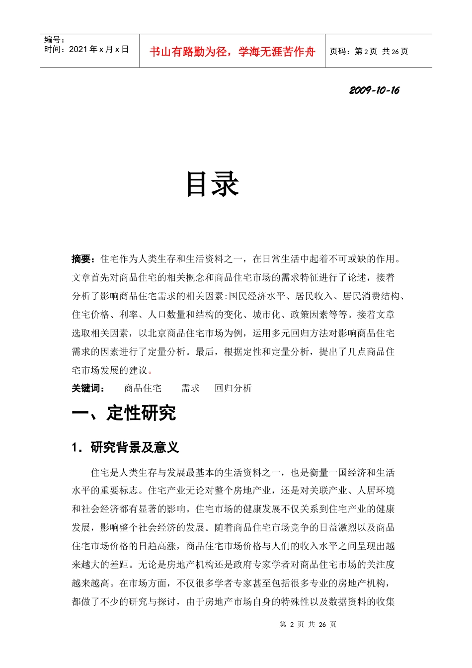 影响商品住宅需求的因素研究——以北京为例(终结版)_第2页