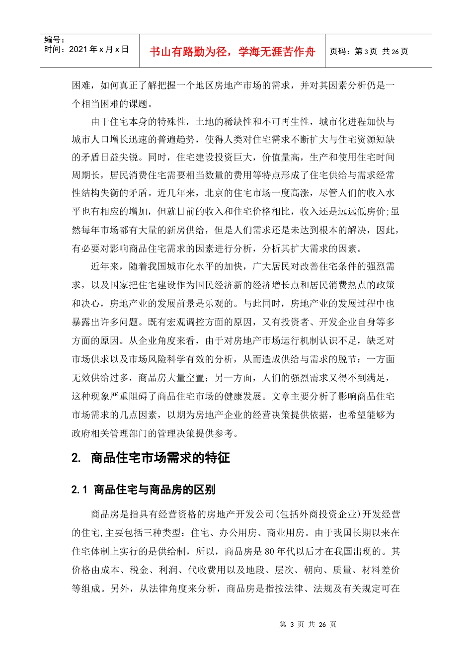 影响商品住宅需求的因素研究——以北京为例(终结版)_第3页