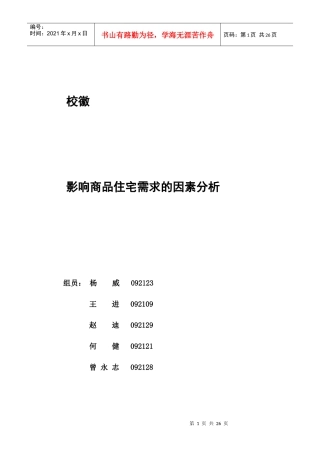 影响商品住宅需求的因素研究——以北京为例(终结版)