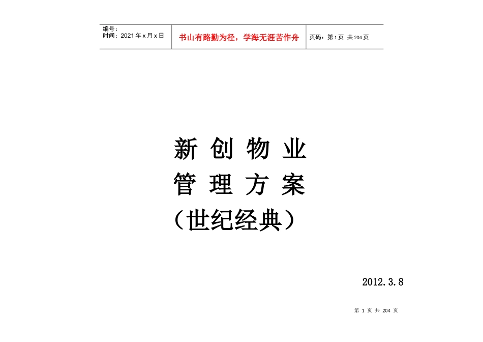 新创集团(世纪经典)物业管理方案(参考版)_第1页