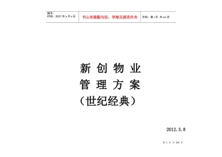 新创集团(世纪经典)物业管理方案(参考版)