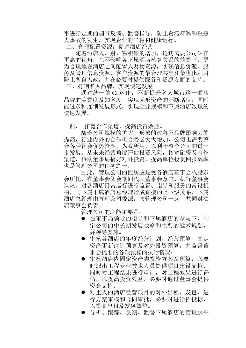 名人城市酒店集团管理公司管理纲要_第2页