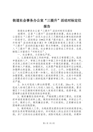 街道社会事务办公室“三提升”活动对标定位报告