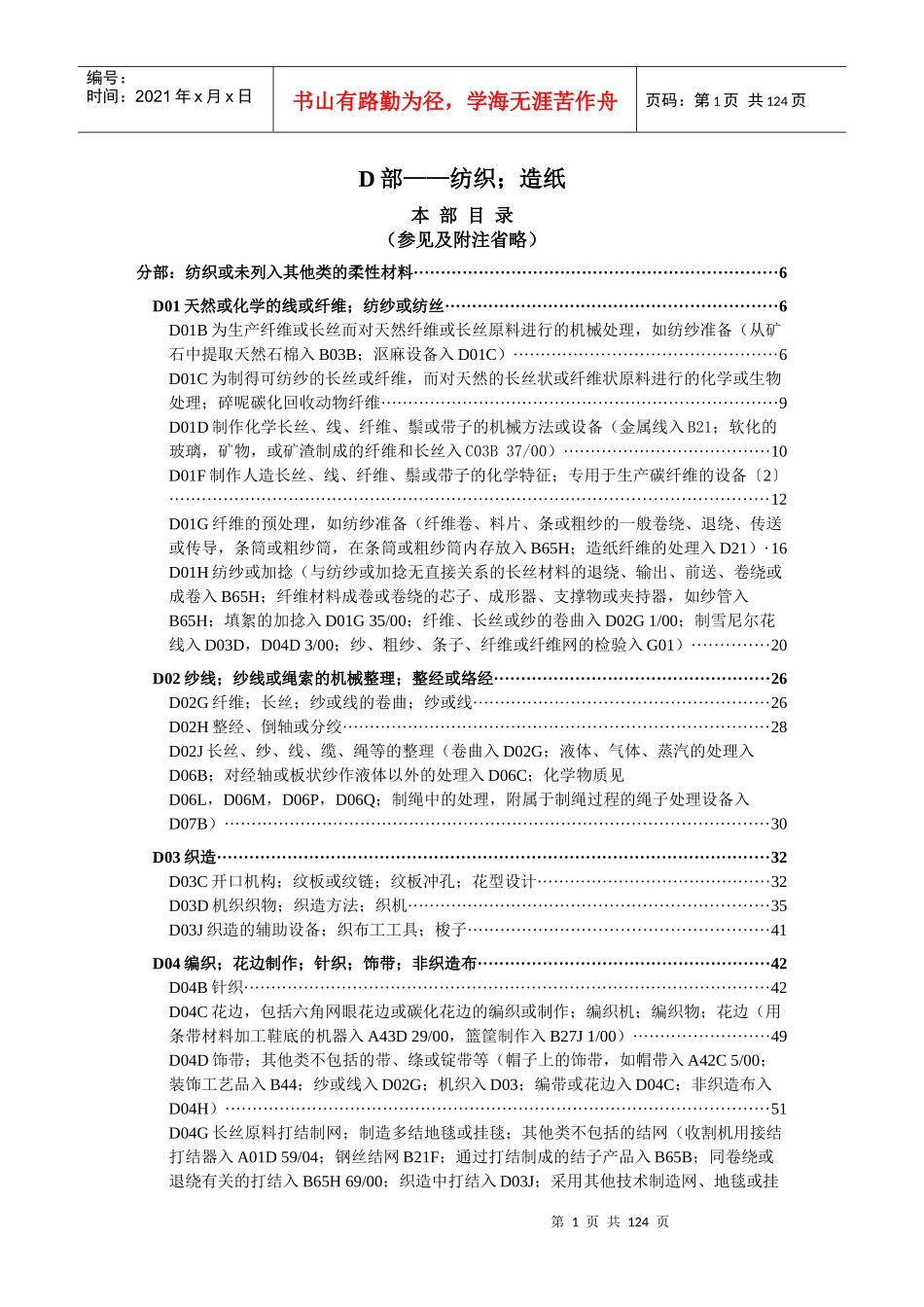 国际专利分类表(XXXX版)D——纺织;造纸_第1页