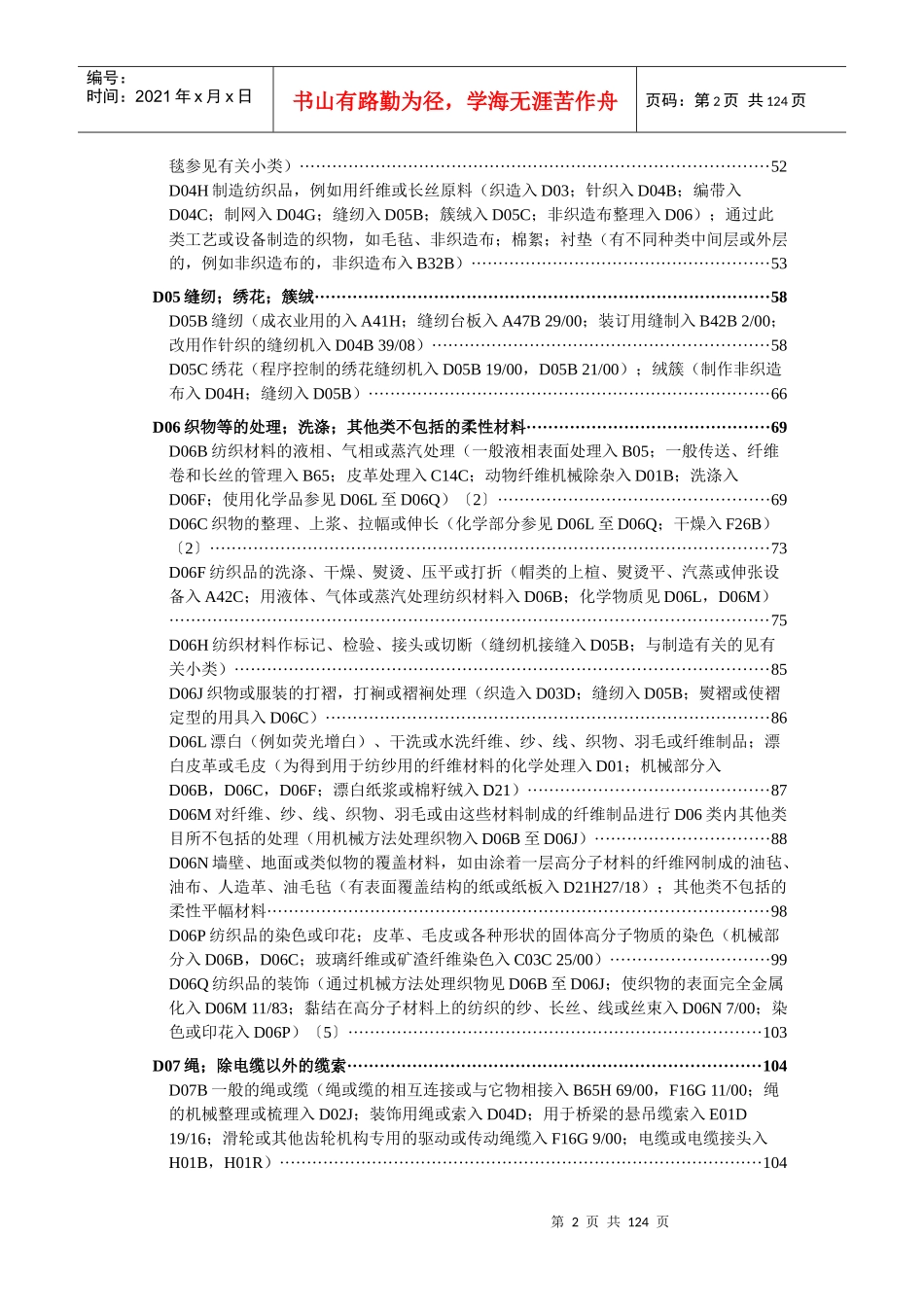 国际专利分类表(XXXX版)D——纺织;造纸_第2页