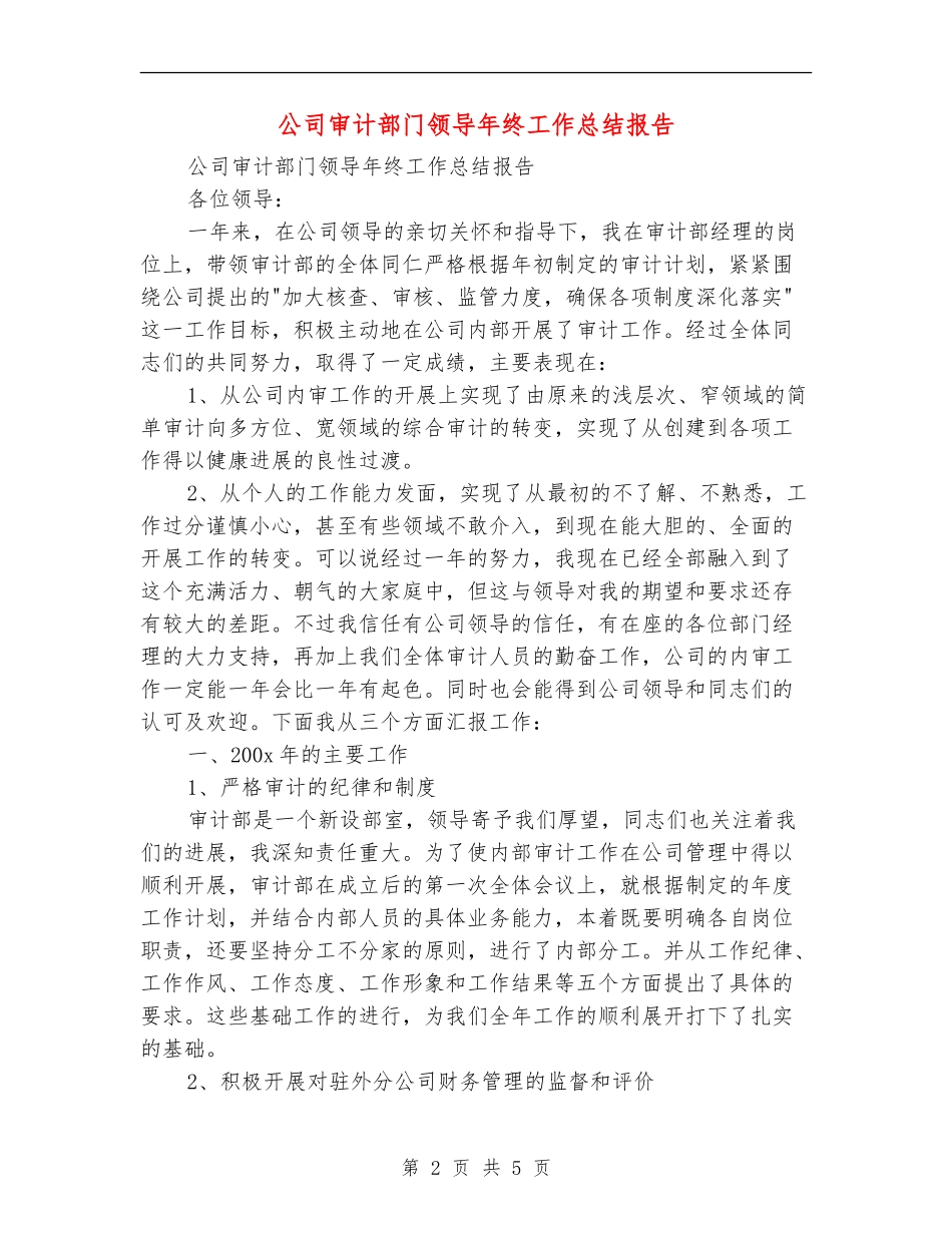 公司审计部门领导年终工作总结报告_第2页
