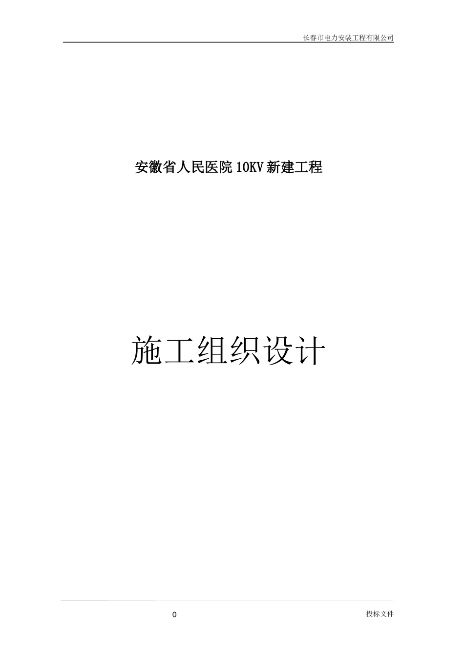安徽省人民医院10KV新建工程施工组织设计_第1页