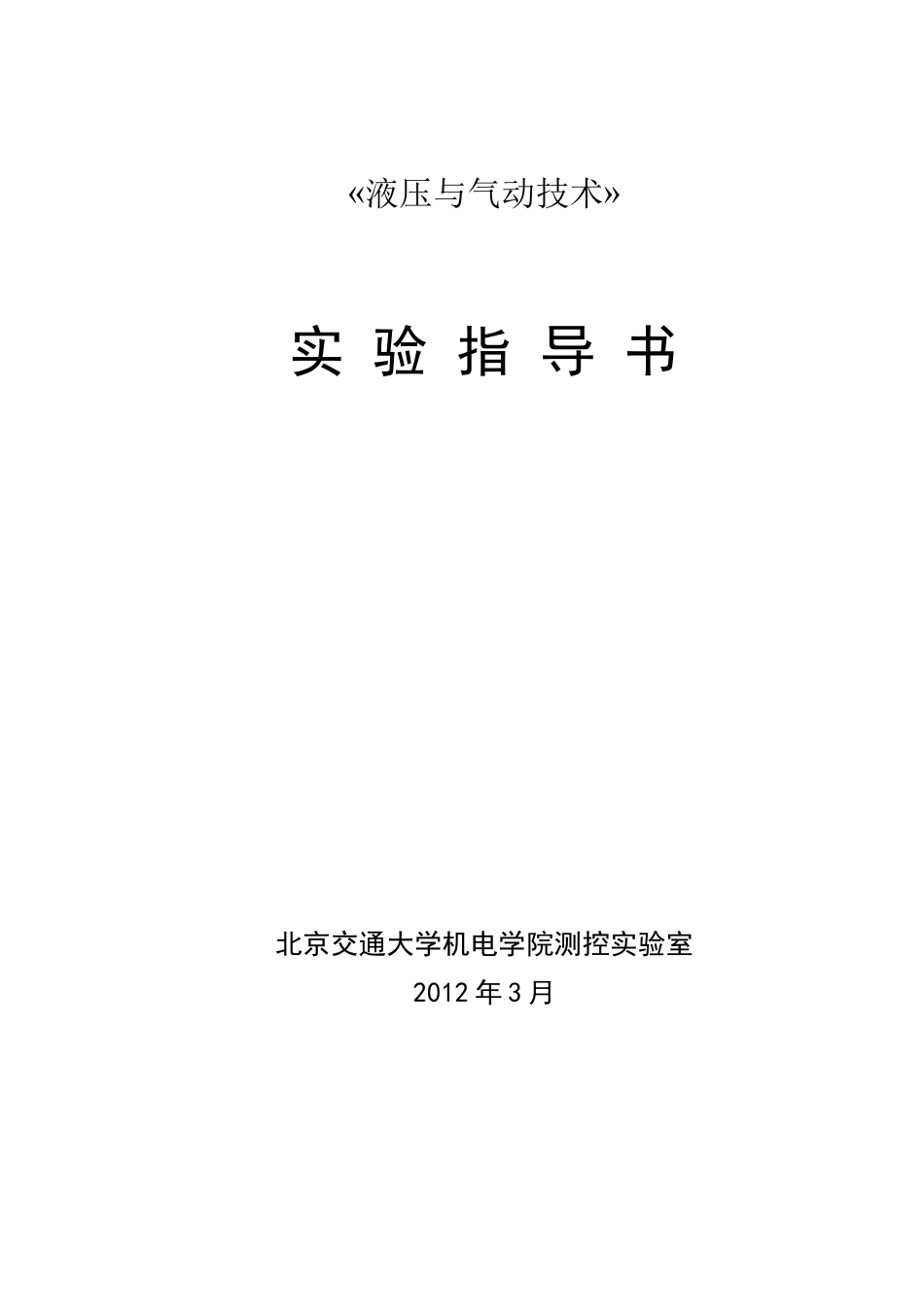 液压与气动技术实验指导书(2012)_6240_1237_20120224114151_第1页