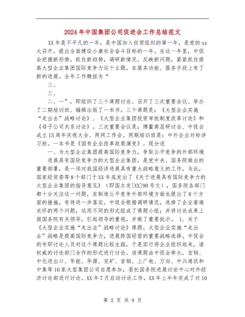 2024年中国集团公司促进会工作总结范文_第2页