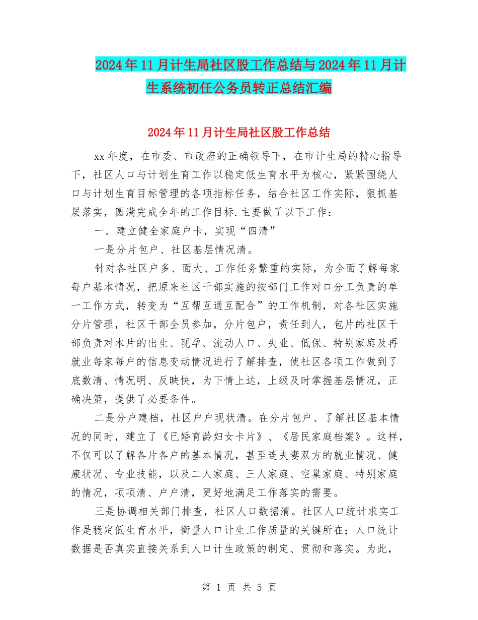 2024年11月计生局社区股工作总结与2024年11月计生系统初任公务员转正总结汇编_第1页