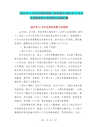 2024年11月计生局社区股工作总结与2024年11月计生系统初任公务员转正总结汇编
