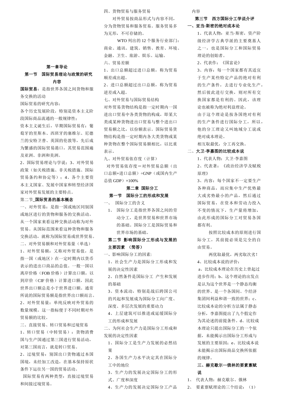 国际贸易理论与实务详细笔记_第1页