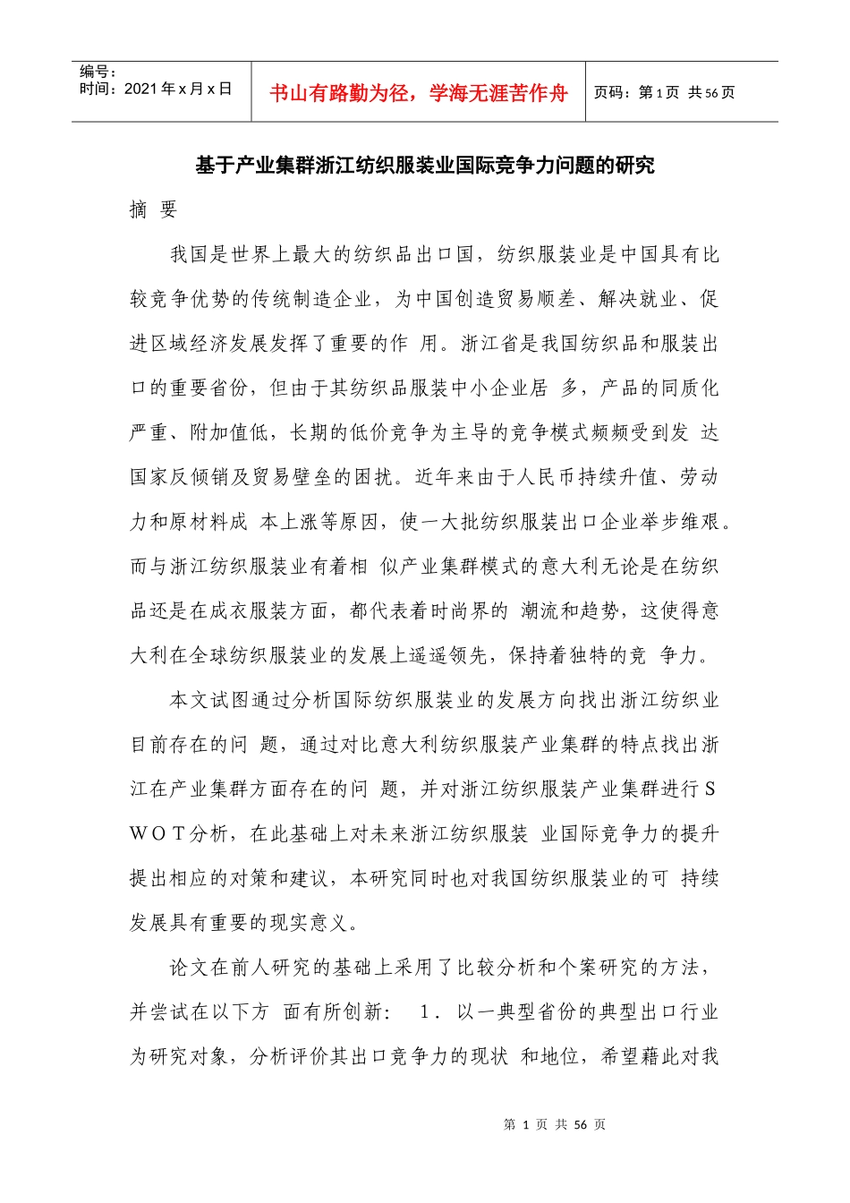 基于产业集群浙江纺织服装业国际竞争力问题的研究姓名_第1页