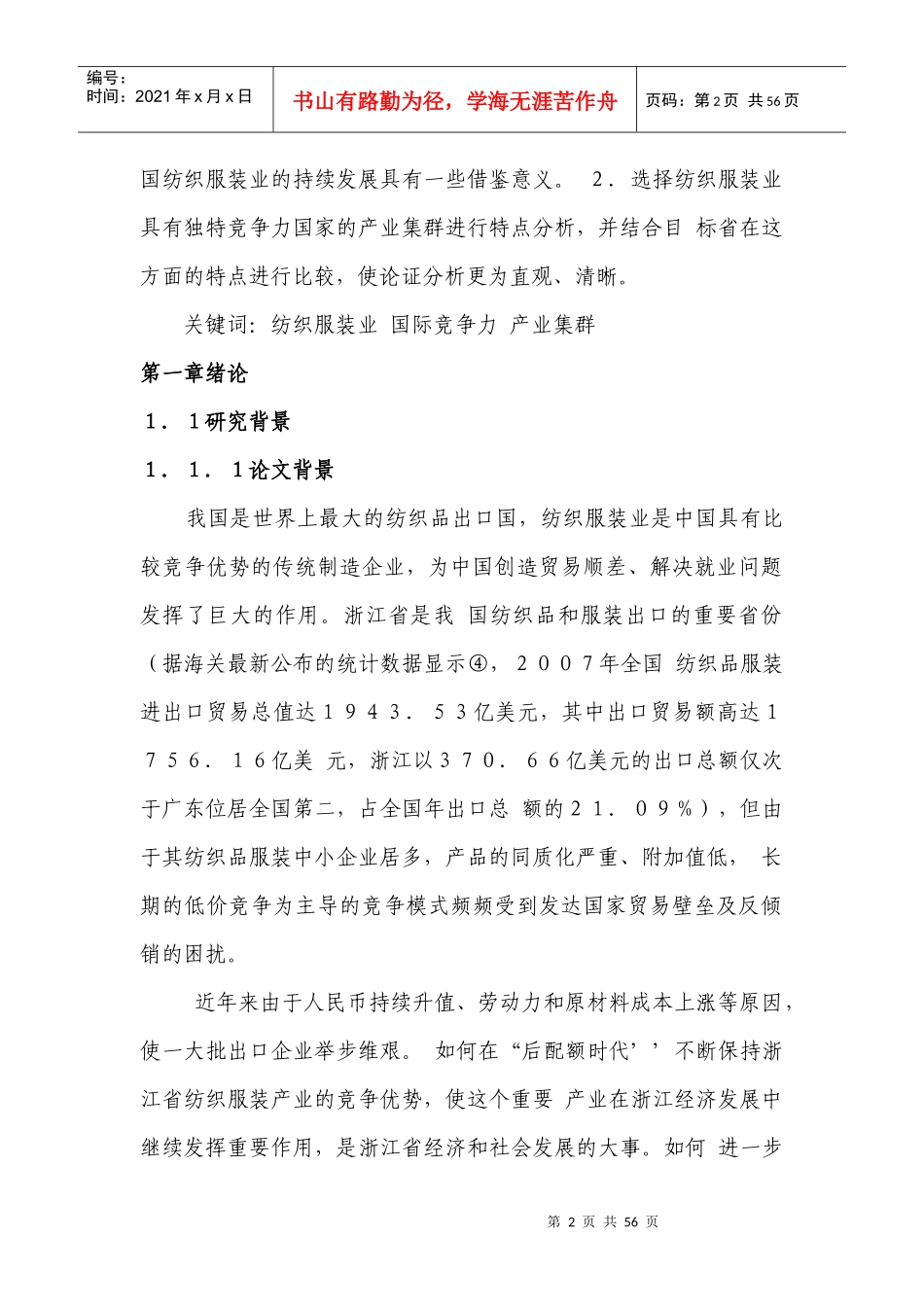 基于产业集群浙江纺织服装业国际竞争力问题的研究姓名_第2页