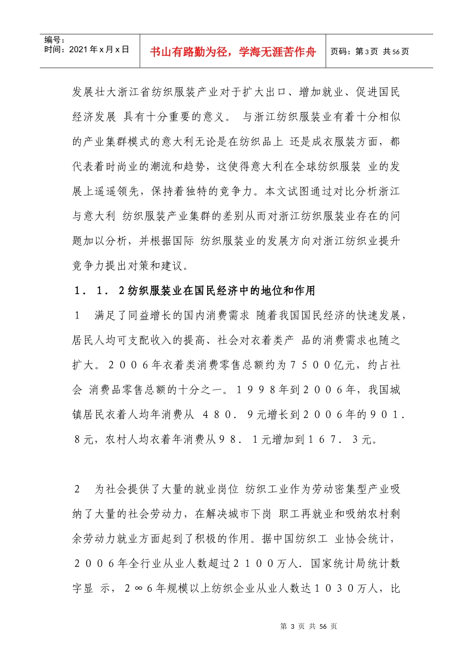 基于产业集群浙江纺织服装业国际竞争力问题的研究姓名_第3页