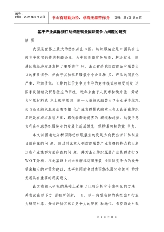 基于产业集群浙江纺织服装业国际竞争力问题的研究姓名